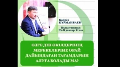 ӨЗГЕ ДІН ӨКІЛДЕРІНІҢ  МЕРЕКЕЛЕРІНЕ ОРАЙ  ДАЙЫНДАҒАН ТАҒАМДАРЫН АЛУҒА БОЛАДЫ МА?