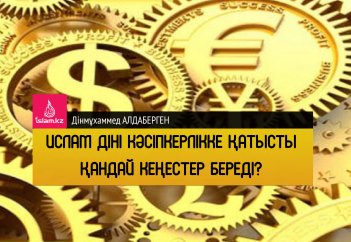 Ислам діні кәсіпкерлікке қатысты қандай кеңестер береді?