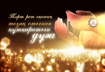 Төрт рет оқысаң тозақ отынан құтқаратын дұға