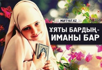 Ұяты бардың - иманы бар