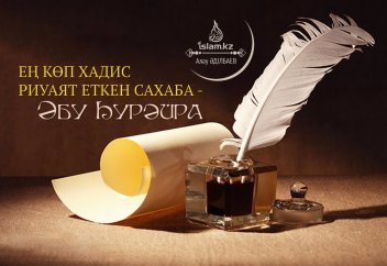 Ең көп хадис риуаят еткен сахаба - Әбу Һурәйра