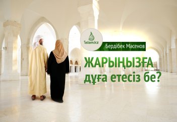 Жарыңызға дұға етесіз бе?