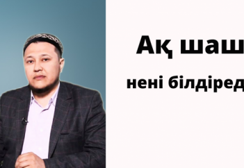 "Ақ шаш нені білдіреді" /Арман Қуанышбаев уағыздары