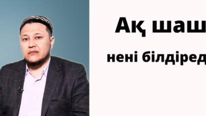 "Ақ шаш нені білдіреді" /Арман Қуанышбаев уағыздары