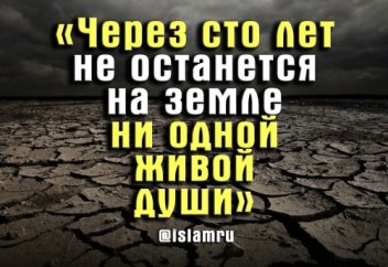 «Через сто лет не останется на земле ни одной живой души…»