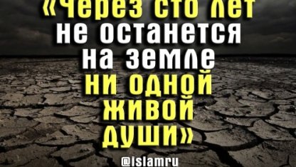 «Через сто лет не останется на земле ни одной живой души…»