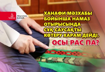 Ханафи мәзхабы бойынша, намаз отырысында сұқ саусақты көтеру "харам" дейді. Осы рас па?
