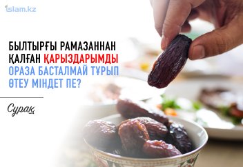 Былтырғы Рамазаннан қалған қарыздарымды ораза басталмай тұрып өтеу міндет пе?