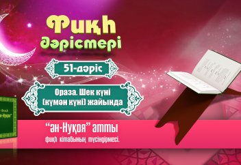 Фиқһ. ән-Нуқоя, 51 дәріс: Шәк күні (күмән күні) жайында - Абдусамат Қасым