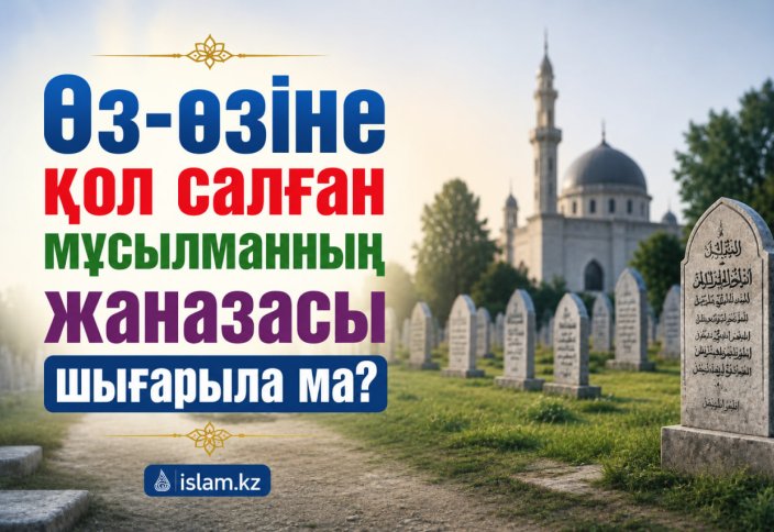 Өз-өзіне қол салған мұсылманның жаназасы шығарыла ма?