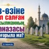 Өз-өзіне қол салған мұсылманның жаназасы шығарыла ма?