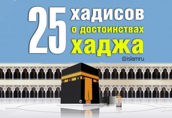 25 хадисов о достоинствах хаджа