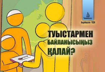 Туыстармен араластығыңыз қалай?