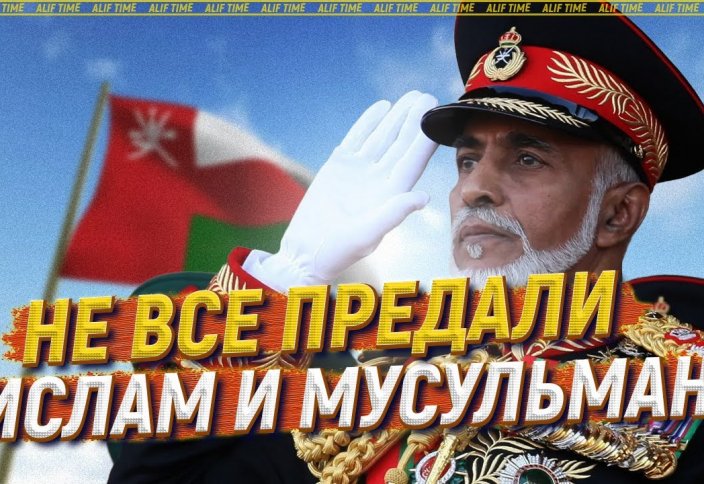 Не все предали ислам и мусульман