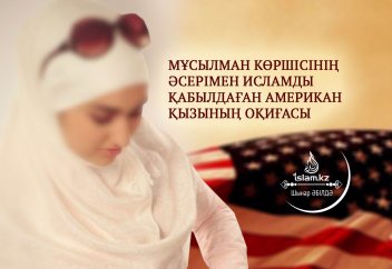 Мұсылман көршісінің әсерімен Исламды қабылдаған американ қызының оқиғасы