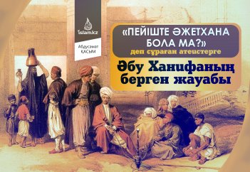 «Пейіште әжетхана бола ма?» деп сұраған атеистерге Әбу Ханифаның берген жауабы