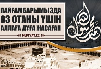 Пайғамбарымыз Мұхаммедте (ﷺ) өз Отаны үшін Аллаға дұға жасаған