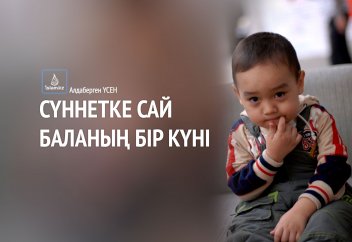 Сүннетке сай баланың бір күні