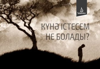 Күнә істесем не болады?