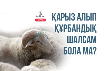 Қарыз алып, құрбандық шалсам бола ма?