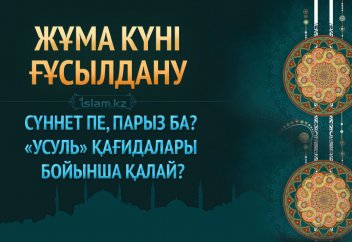 Жұма күні ғұсылдану сүннет пе, парыз ба? «Усуль» қағидалары бойынша қалай?