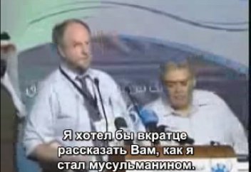 Европейский ученый принял Ислам (с субтитрами)