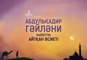Абдульқадир Гәйләни хазреттің айтқан өсиеттері...