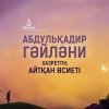 Абдульқадир Гәйләни хазреттің айтқан өсиеттері