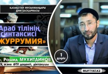 Араб тілі синтаксисі (ӘЖУРРУМИЯ) 1-дәріс - Рашид Мухитдинов (Видео)