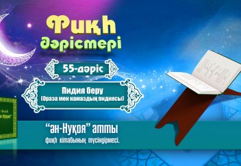 Фиқһ. ән-Нуқоя, 55 дәріс: Пидия беру. Намаз бен оразаның пидиясы - Абдусамат Қасым