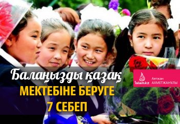 Балаңызды қазақ мектебіне беруге 7 себеп