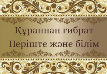 Құраннан ғибрат: Періштеден артық қылған білім