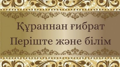 Құраннан ғибрат: Періштеден артық қылған білім