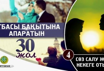 Отбасы бақытына апаратын отыз жол: 4 - Сөз салу және некеге отыру