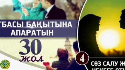 Отбасы бақытына апаратын отыз жол: 4 - Сөз салу және некеге отыру