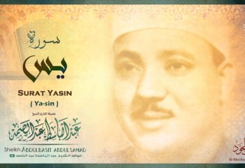 "Ясин" сүресі - Абдульбасит Абдуссамад
