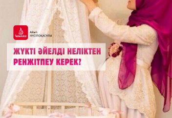 Жүкті әйелді неліктен ренжітпеу керек?