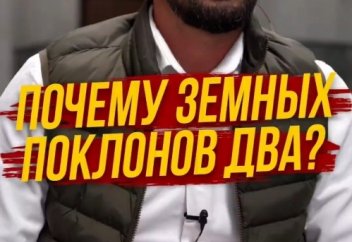 Почему земных поклонов в намазе два? #Ислам #намаз #иблис