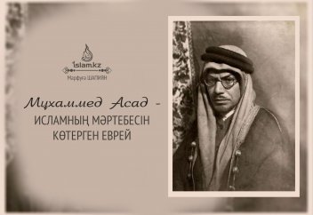 Мұхаммед Асад - Ислам дінінің мәртебесін көтерген еврей