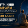 «Мүміннің абыройы — түнде намазға тұруында, ал қадірі — адамдардың қолына қарамауында»(Хадис тағылымы)