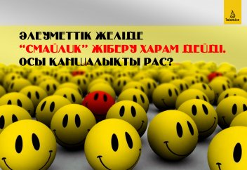 Әлеуметтік желіде «смайлик» жіберу харам дейді. Осы қаншалықты рас?
