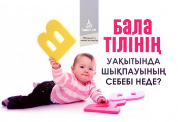 Бала тілінің уақытында шықпауының себебі неде?