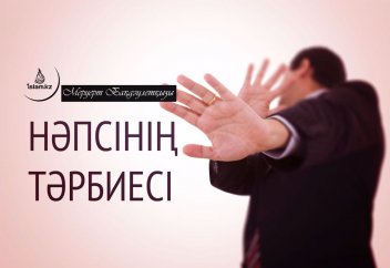 Нәпсіні қалай тәрбиелеу керек?