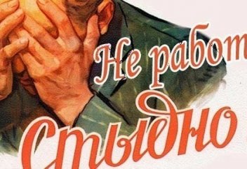 Россия: Уголовная ответственность за тунеядство