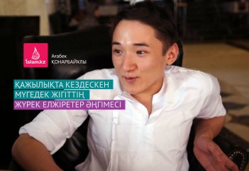 Қажылықта кездескен мүгедек жігіттің жүрек елжіретер әңгімесі