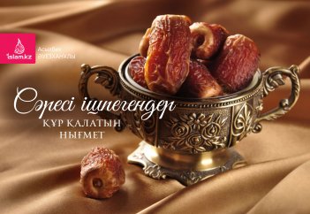 Сәресі ішпегендер құр қалатын нығмет