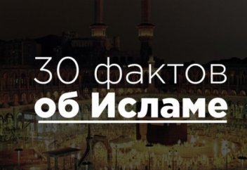 30 важнейших фактов об исламе, которые должен знать каждый
