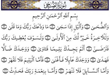 Толкование суры «Ад-Духа» (Предполуденное время)