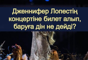 Дженнифер Лопестің концертіне бару