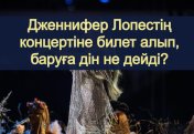 Дженнифер Лопестің концертіне бару